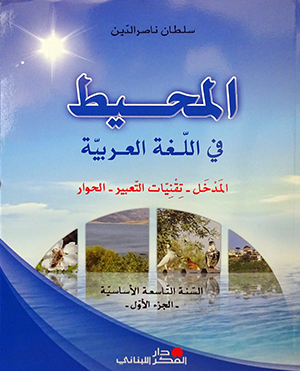 المحيط في اللغة العربيو السنة التاسعة الجزء الاول، الثاني، الثالث والرابع