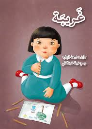 غريبة