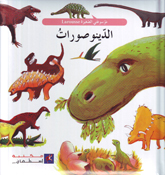 الدينوصورات