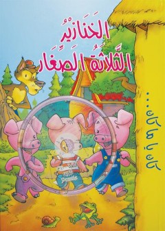 الخنازير الثلاثة الصغار - DVD