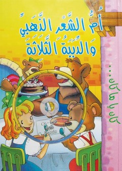 أم الشعر الذهبي والدببة الثلاثة-DVD