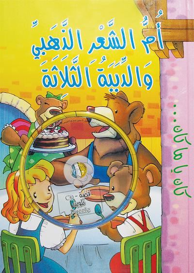 أم الشعر الذهبي والدببة الثلاثة-DVD