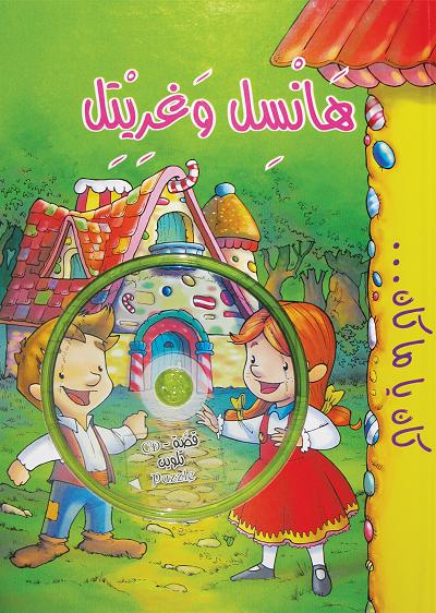 هانسل وغريتل-DVD