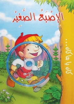 الاصبع الصغير - DVD