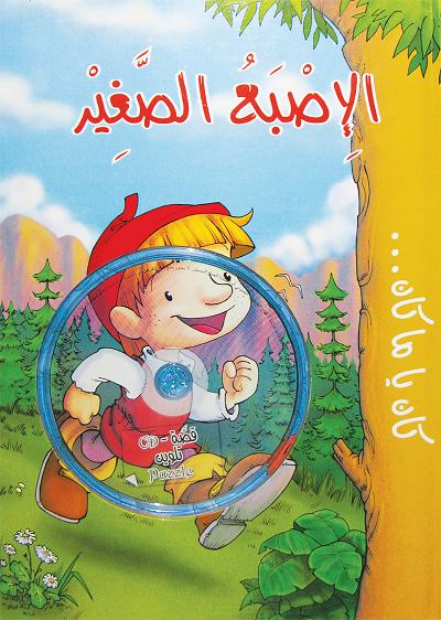 الاصبع الصغير - DVD