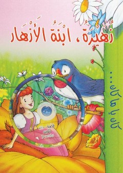 زهيرة , ابنة الأزهار-DVD