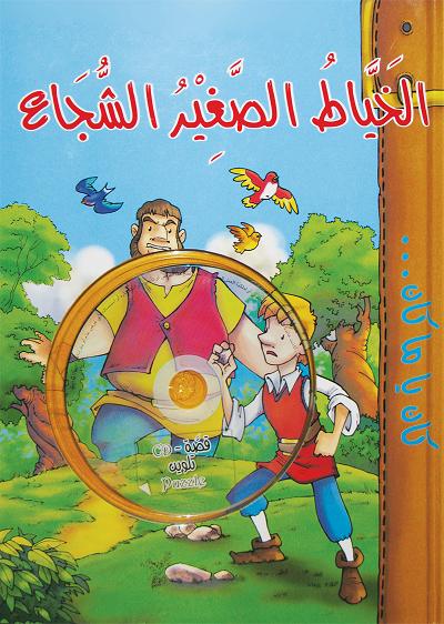 الخياط الصغير الشجاع-Cd