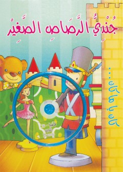 جندي الرصاص الصغير-DVD