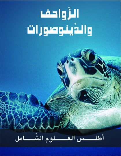 الزواحف والديناصورات