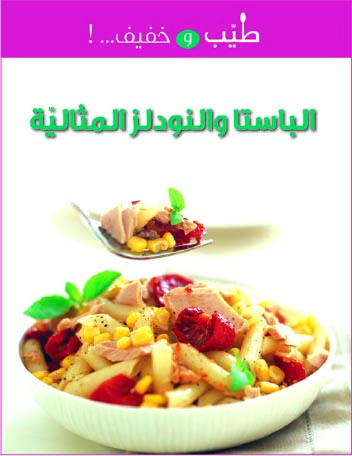 الباستا والنودلز المثالية