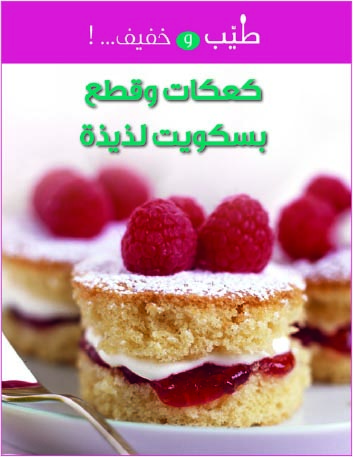 كعكات وقطع بسكويت لذيذة