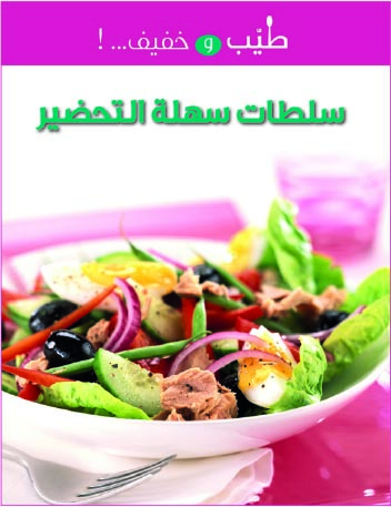 سلطات سهلة التحضير