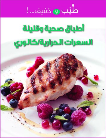 أطباق صحية وقليلة السعرات الحرارية - كالوري