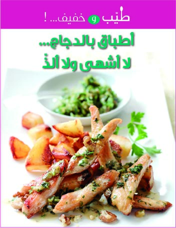 أطباق بالدجاج لاأشهى ولا ألذ