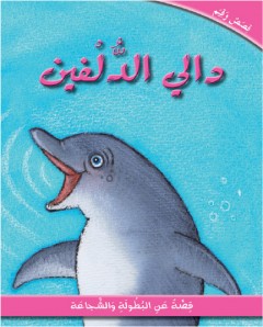 دالي الدلفين