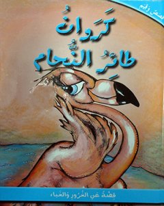 كروان طائر النحام