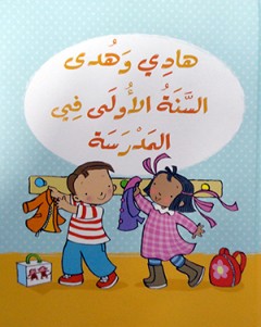 هادي وهدى السنة الأولى في المدرسة