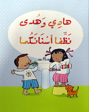 هادي وهدى نظفا اسنانكما