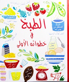 الطبخ في خطواته الاولى