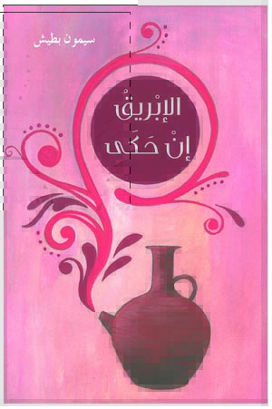 الابريق ان حكى