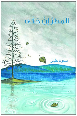 المطر ان حكى