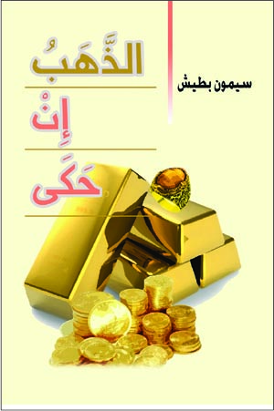 الذهب ان حكى