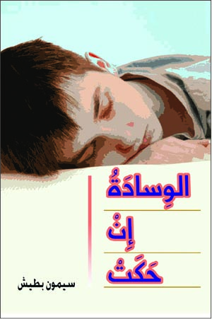الوسادة ان حكت
