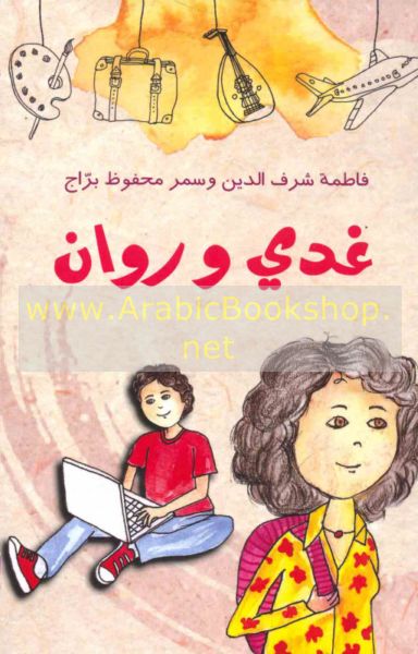 غدي وروان - فاطمة شرف الدين