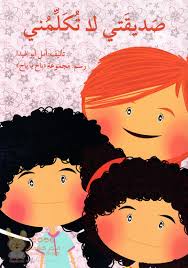 صديقتي لا تكلمني