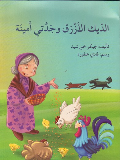 الديك الأرزق وجدتي أمينة
