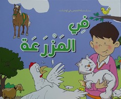 في المزرعة