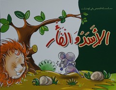 الأسد والفأر