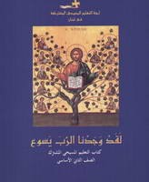 لقد وجدنا الرب يسوع كتاب التعليم المسيحي المشترك الصف الثاني الاساسي