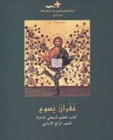 غفران يسوع كتاب التعليم المسيحي المشترك الصف الرابع الاساسي