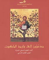 مدعوون الى وليمة الملكوت كتاب التعليم المسيحي الصف الثالث الاساسي