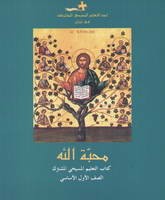 محبة الله كتاب التعليم المسيحي المشترك الصف الاول الاساسي