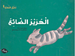 الهرير الضائع