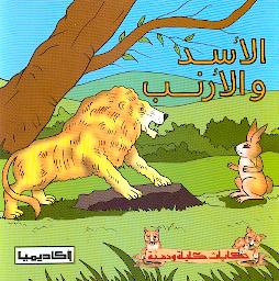 Al Asad Wa Al Arnab