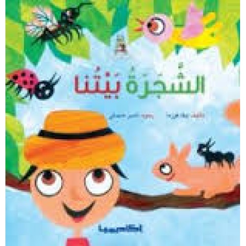 ألشجرة بيتنا