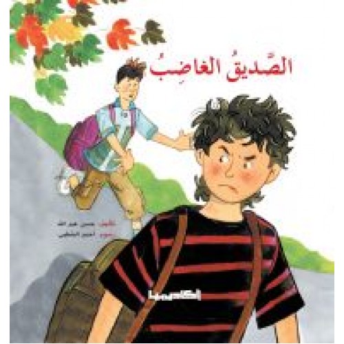 الصديق الغاضب