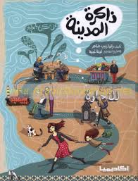 ذاكرة المدينة