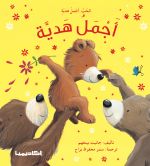 اجمل هدية
