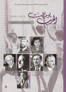 Al Harb Al Lubnania :Yawmiyat Al Harb 1975-1990