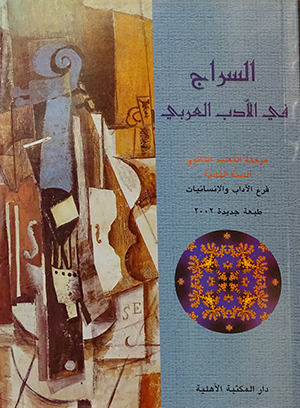 السراج في الأدب العربي - مرحلة التعليم الثانوي - السنة الثانية - فرع الآداب والانسانيات