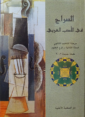 السراج في الادب العربي مرحلة التعليم الثانوي السنة الثانية فرع العلوم