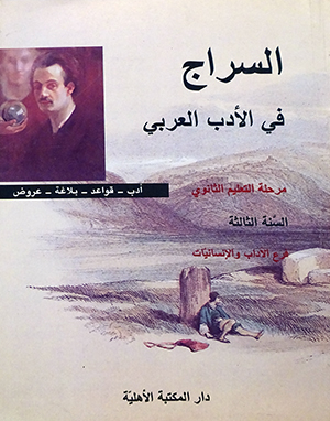 السراج في الأدب العربي - مرحلة التعليم الثانوي - السنة الثالثة فرع الآداب والانسانيات