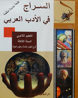 السراج في الأدب العربي - التعليم الثانوي - السنة الثالثة - فرع العلوم العامة وعلوم الحياة