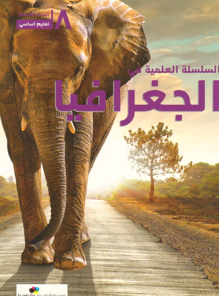 السلسلة العلمية في الجغرافيا سنة ثامنة اساسية
