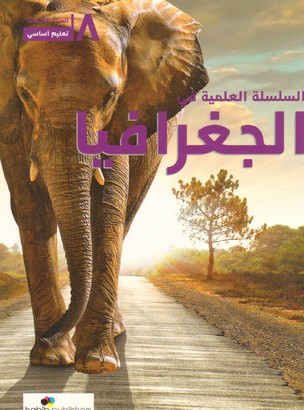 السلسلة العلمية في الجغرافيا سنة ثامنة اساسية