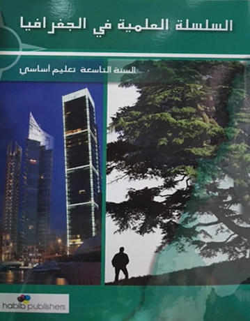 السلسلة العلمية في الجغرافيا سنة تاسعة اساسية